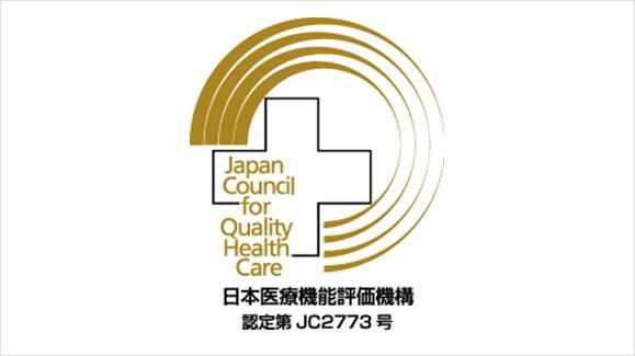ピックアップ「日本医療機能評価機構認定病院」の画像